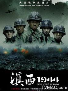 滇西1944在线观看,烽火岁月里的抗战传奇 第3张 滇西1944在线观看,烽火岁月里的抗战传奇 第3张